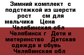 Зимний комплект  с подстежкой из шерсти рост 104 см для мальчика › Цена ­ 3 000 - Челябинская обл., Челябинск г. Дети и материнство » Детская одежда и обувь   . Челябинская обл.,Челябинск г.